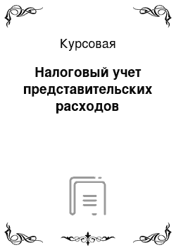 Курсовая: Налоговый учет представительских расходов