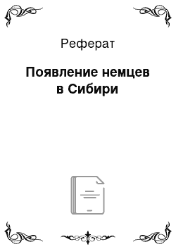 Реферат: Появление немцев в Сибири