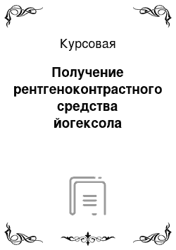 Курсовая: Получение рентгеноконтрастного средства йогексола