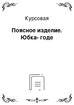 Курсовая: Поясное изделие. Юбка-годе