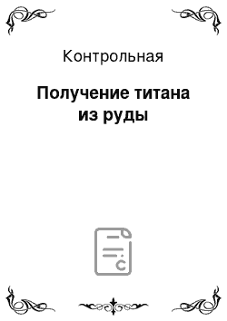 Контрольная: Получение титана из руды