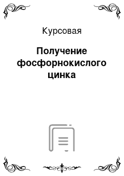 Курсовая: Получение фосфорнокислого цинка