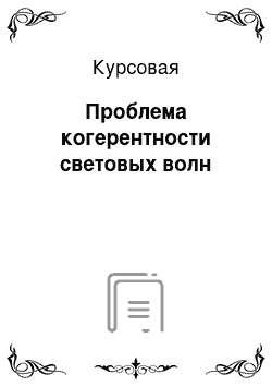 Курсовая: Проблема когерентности световых волн