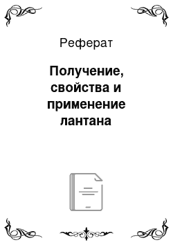 Реферат: Получение, свойства и применение лантана