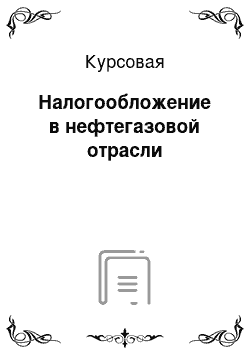 Курсовая: Налогообложение в нефтегазовой отрасли