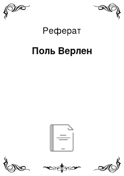 Реферат: Поль Верлен