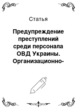 Статья: Предупреждение преступлений среди персонала ОВД Украины. Организационно-управленческий аспект