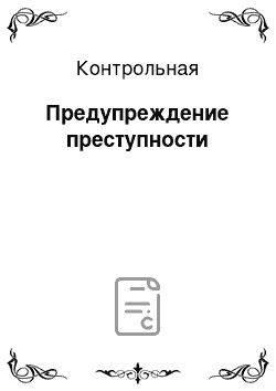 Контрольная: Предупреждение преступности