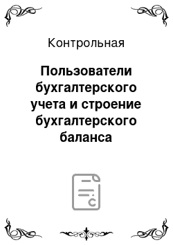 Контрольная: Пользователи бухгалтерского учета и строение бухгалтерского баланса