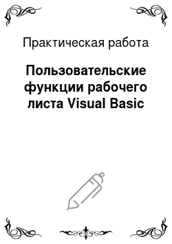 Практическая работа: Пользовательские функции рабочего листа Visual Basic