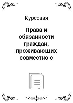 Курсовая: Права и обязанности граждан, проживающих совместно с собственником в принадлежащем ему жилом помещении