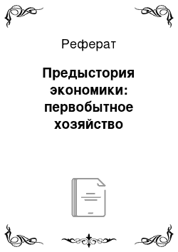 Реферат: Предыстория экономики: первобытное хозяйство