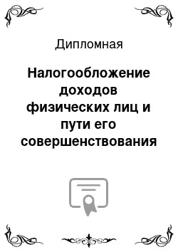 Дипломная: Налогообложение доходов физических лиц и пути его совершенствования в Республике Беларусь