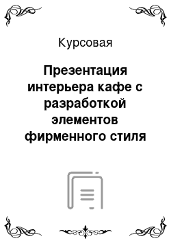 Курсовая: Презентация интерьера кафе с разработкой элементов фирменного стиля