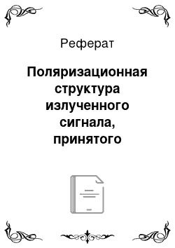 Реферат: Поляризационная структура излученного сигнала, принятого сигнала. Когерентное объединение (накопление) сигнала в поляризационных каналах