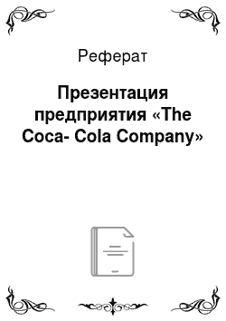 Реферат: Презентация предприятия «The Coca-Cola Company»