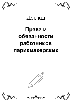 Доклад: Права и обязанности работников парикмахерских