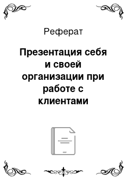 Реферат: Презентация себя и своей организации при работе с клиентами