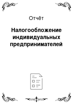 Отчёт: Налогообложение индивидуальных предпринимателей