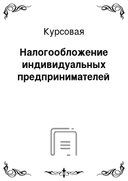 Курсовая: Налогообложение индивидуальных предпринимателей