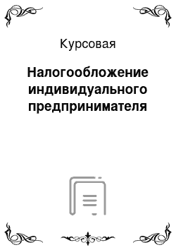 Курсовая: Налогообложение индивидуального предпринимателя