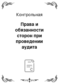 Контрольная: Права и обязанности сторон при проведении аудита