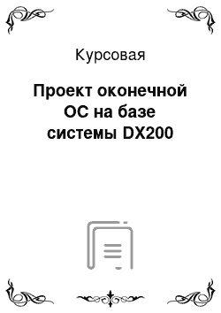 Курсовая: Проект оконечной ОС на базе системы DX200