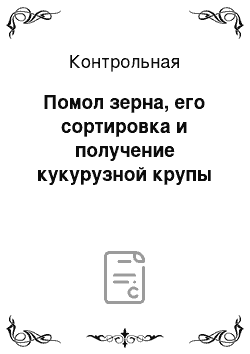 Контрольная: Помол зерна, его сортировка и получение кукурузной крупы