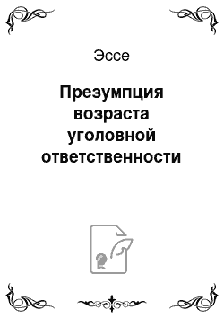 Эссе: Презумпция возраста уголовной ответственности