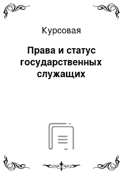 Курсовая: Права и статус государственных служащих