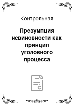 Контрольная: Презумпция невиновности как принцип уголовного процесса