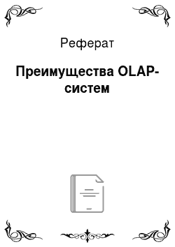 Реферат: Преимущества OLAP-систем
