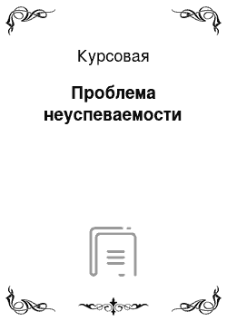 Курсовая: Проблема неуспеваемости