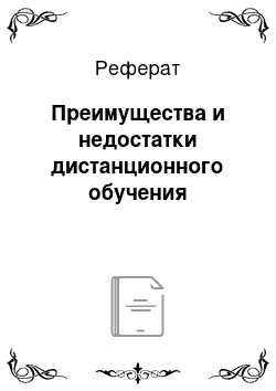 Реферат: Преимущества и недостатки дистанционного обучения