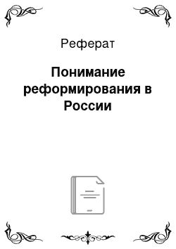 Реферат: Понимание реформирования в России