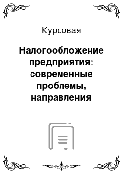 Курсовая: Налогообложение предприятия: современные проблемы, направления совершенствования