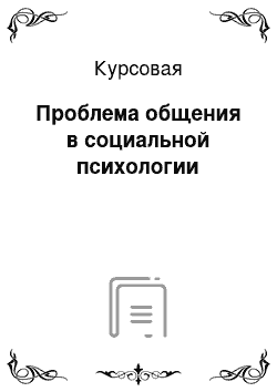 Курсовая: Проблема общения в социальной психологии