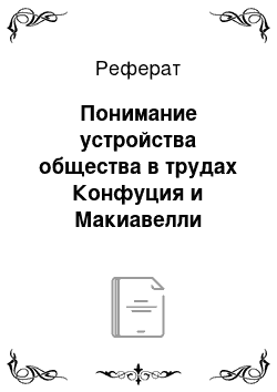 Реферат: Понимание устройства общества в трудах Конфуция и Макиавелли