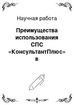 Научная работа: Преимущества использования СПС «КонсультантПлюс» в профессиональной деятельности