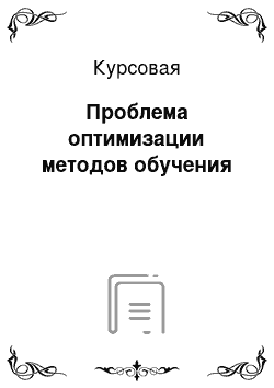 Курсовая: Проблема оптимизации методов обучения