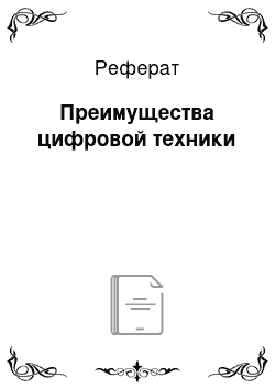 Реферат: Преимущества цифровой техники