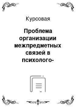 Курсовая: Проблема организации межпредметных связей в психолого-педагогической литературе