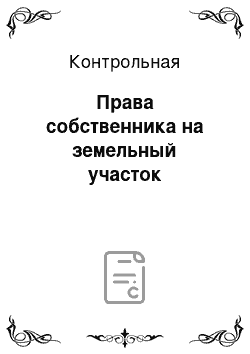 Контрольная: Права собственника на земельный участок