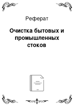 Реферат: Очистка бытовых и промышленных стоков