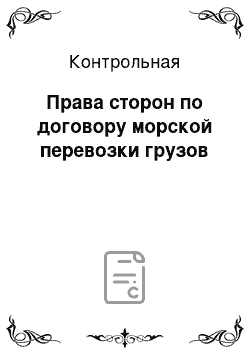 Контрольная: Права сторон по договору морской перевозки грузов