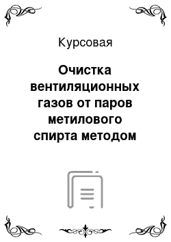 Курсовая: Очистка вентиляционных газов от паров метилового спирта методом адсорбции