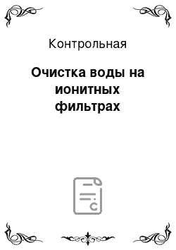 Контрольная: Очистка воды на ионитных фильтрах