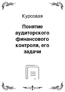 Курсовая: Понятие аудиторского финансового контроля, его задачи