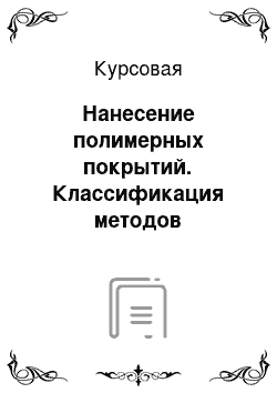 Курсовая: Нанесение полимерных покрытий. Классификация методов