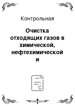 Контрольная: Очистка отходящих газов в химической, нефтехимической и нефтеперерабатывающей отраслях промышленности. Биофильтры